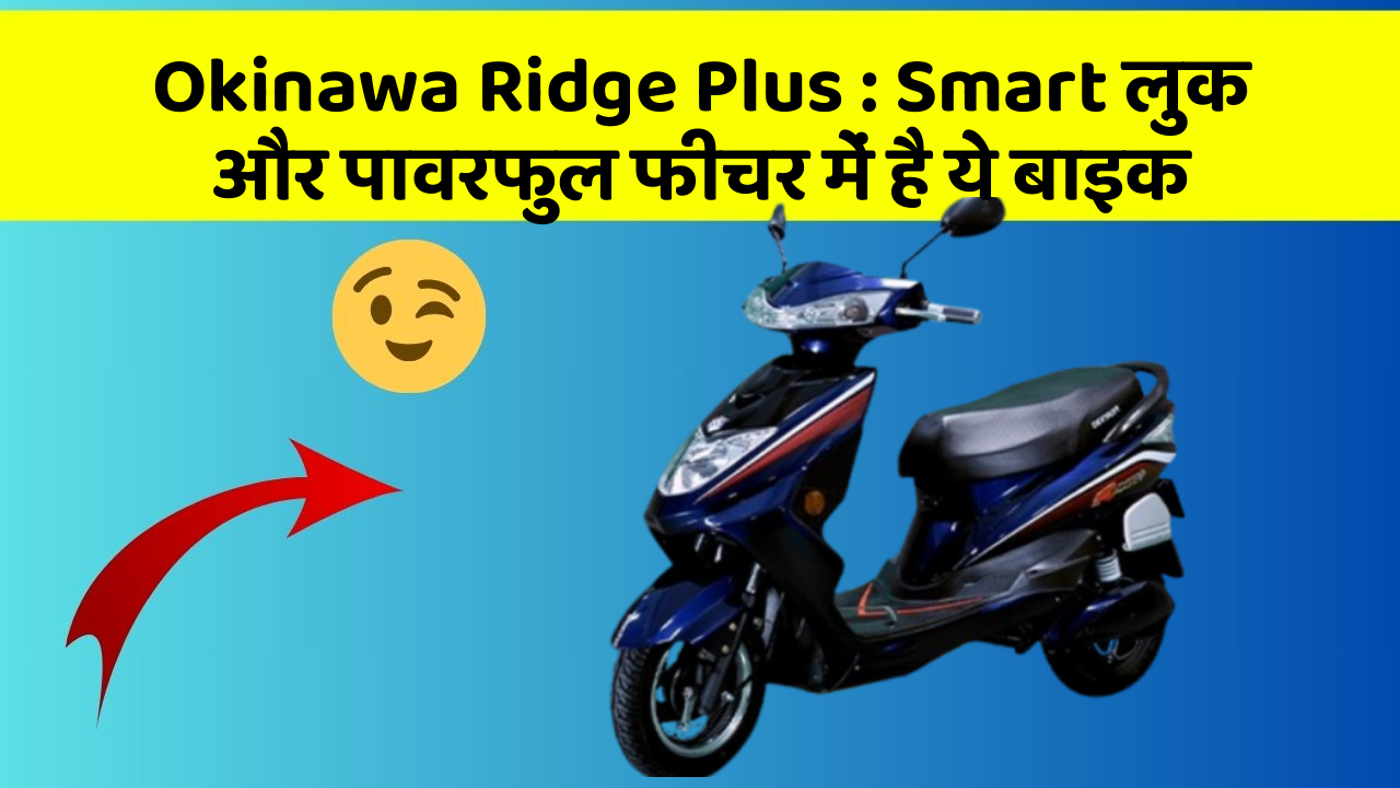 Okinawa Ridge Plus: Smart लुक और पावरफुल फीचर में है ये बाइक