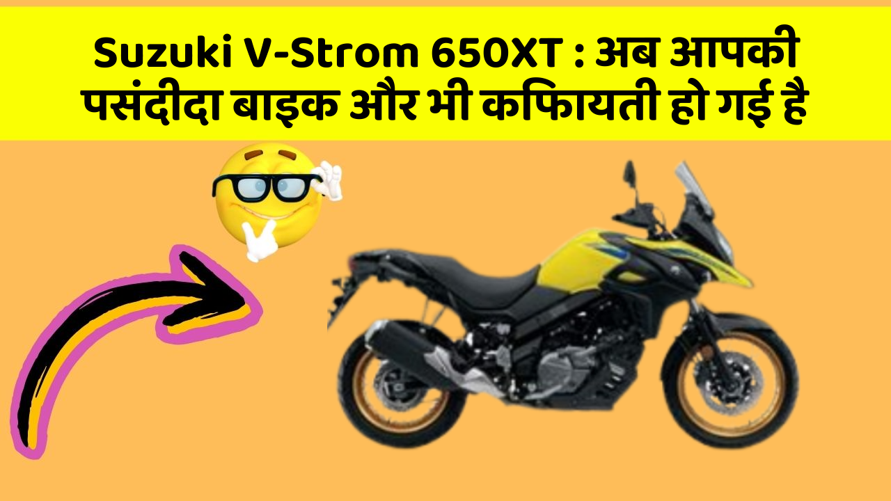 Suzuki V-Strom 650XT : अब आपकी पसंदीदा बाइक और भी किफायती हो गई है