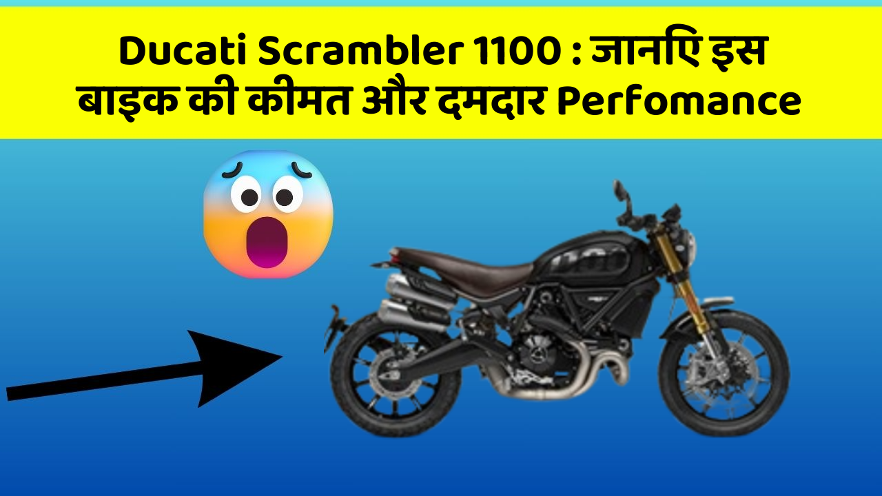 Ducati Scrambler 1100: जानिए इस बाइक की कीमत और दमदार Perfomance