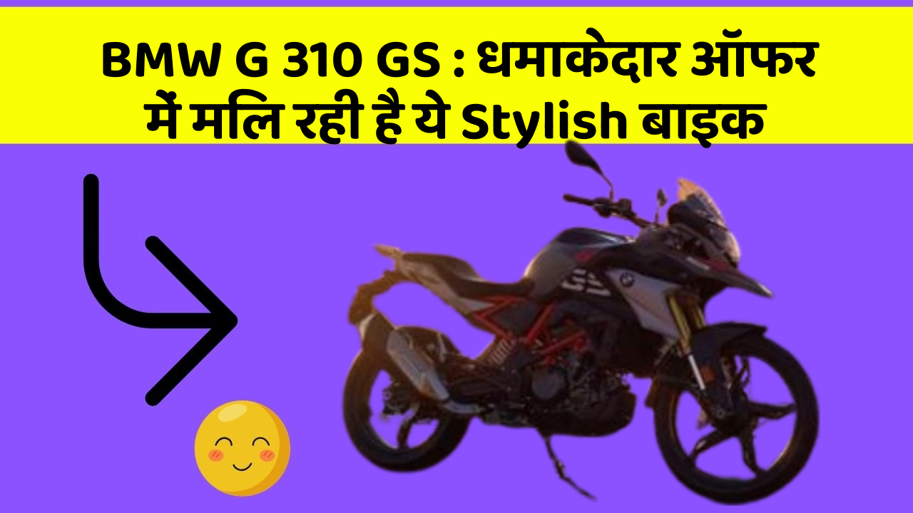 BMW G 310 GS: धमाकेदार ऑफर में मिल रही है ये Stylish बाइक