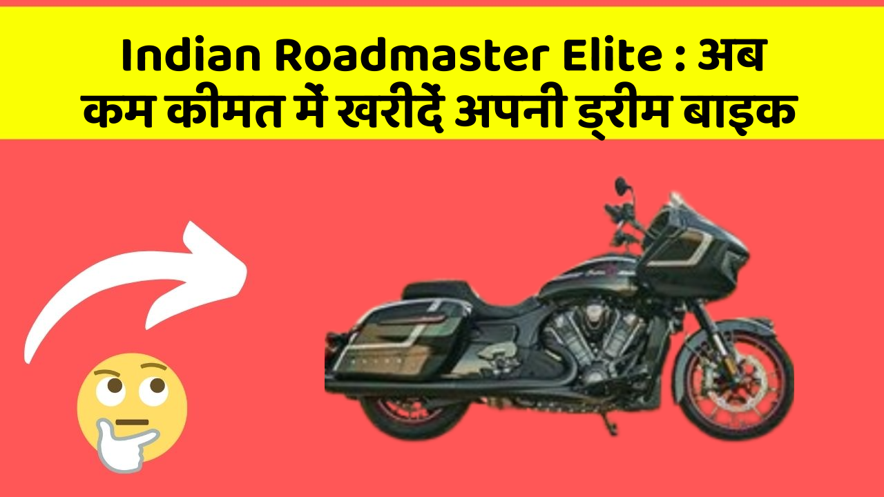 Indian Roadmaster Elite: अब कम कीमत में खरीदें अपनी ड्रीम बाइक