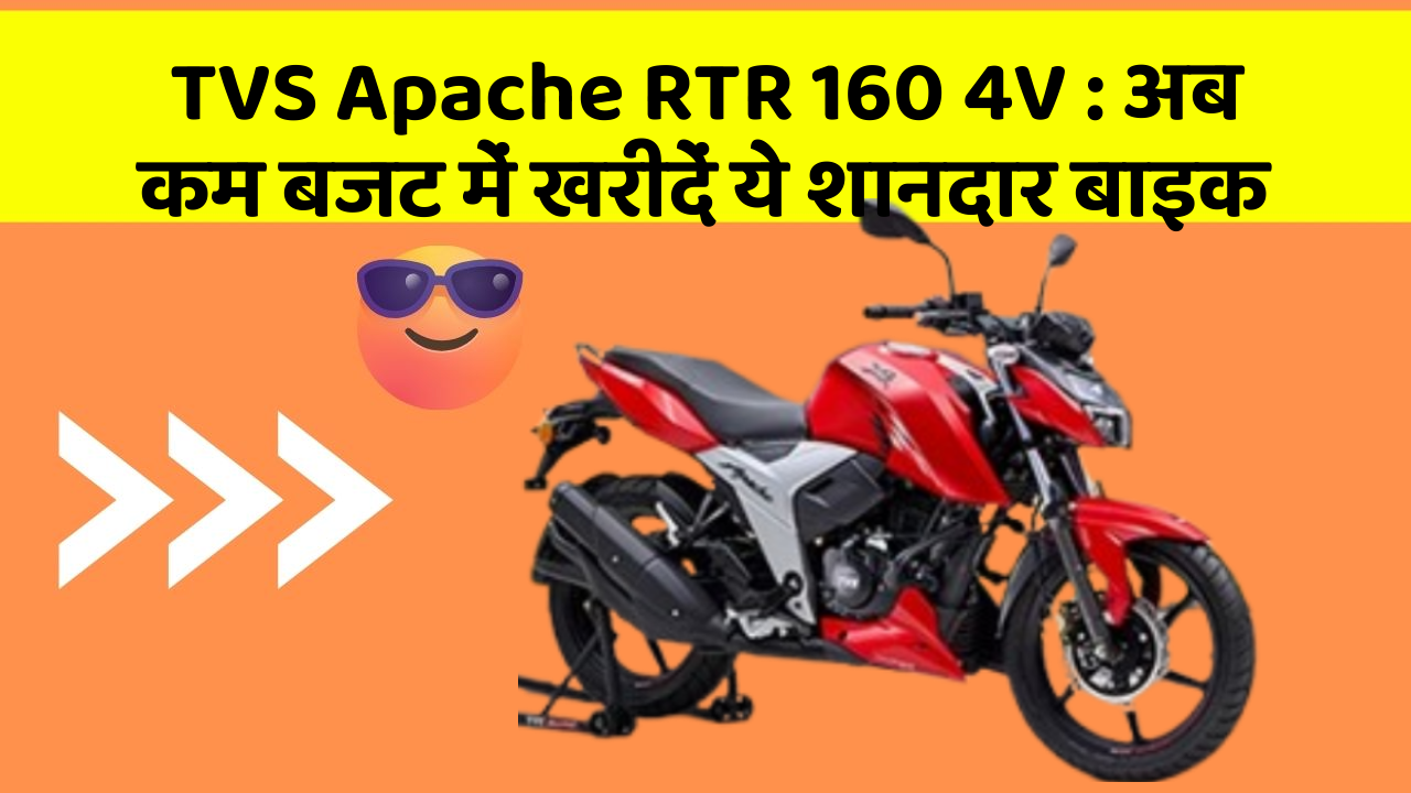 TVS Apache RTR 160 4V: अब कम बजट में खरीदें ये शानदार बाइक