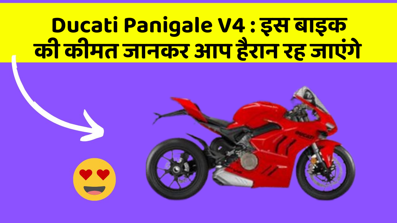 Ducati Panigale V4 : इस बाइक की कीमत जानकर आप हैरान रह जाएंगे