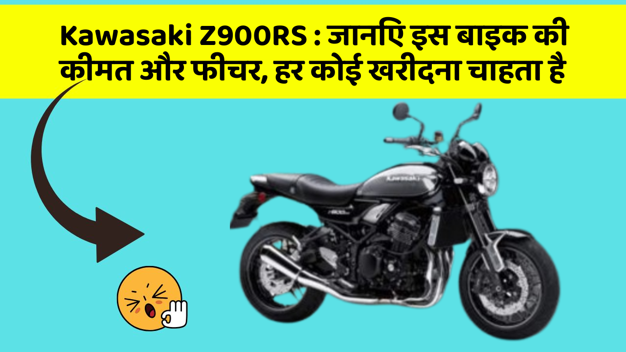 Kawasaki Z900RS : जानिए इस बाइक की कीमत और फीचर, हर कोई खरीदना चाहता है