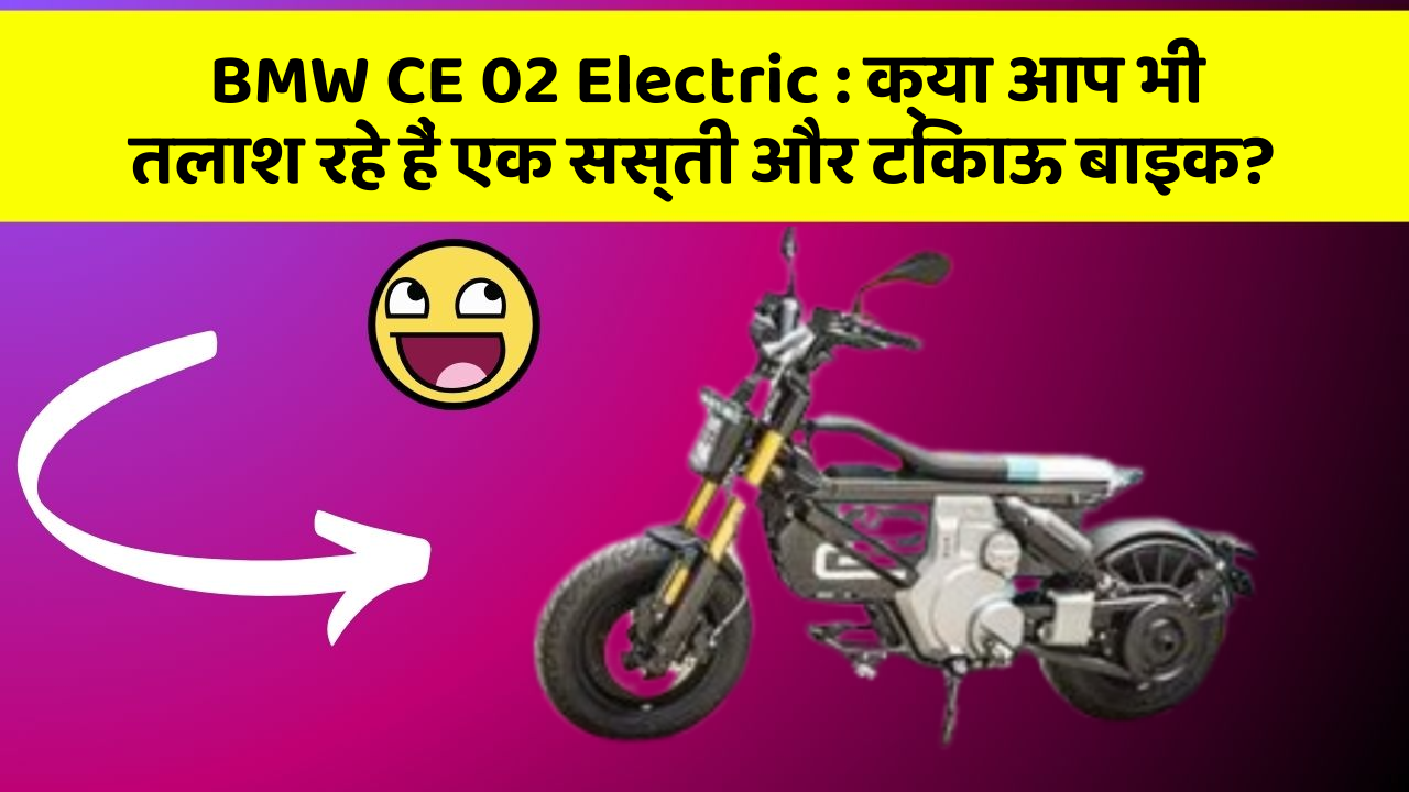 BMW CE 02 Electric: क्या आप भी तलाश रहे हैं एक सस्ती और टिकाऊ बाइक?
