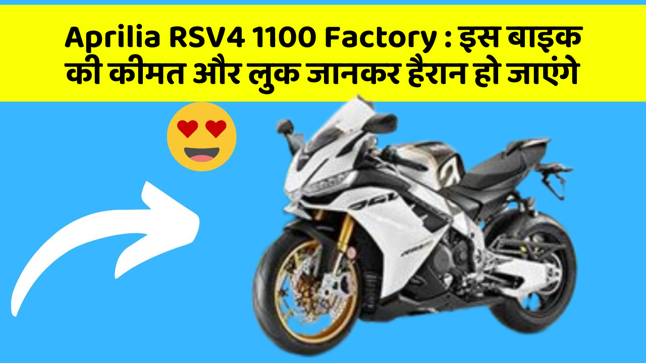 Aprilia RSV4 1100 Factory: इस बाइक की कीमत और लुक जानकर हैरान हो जाएंगे