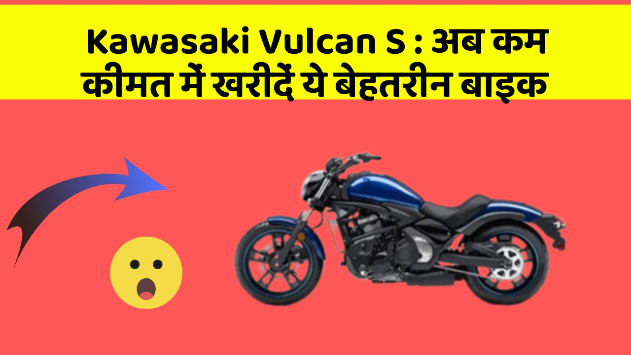 Kawasaki Vulcan S: अब कम कीमत में खरीदें ये बेहतरीन बाइक