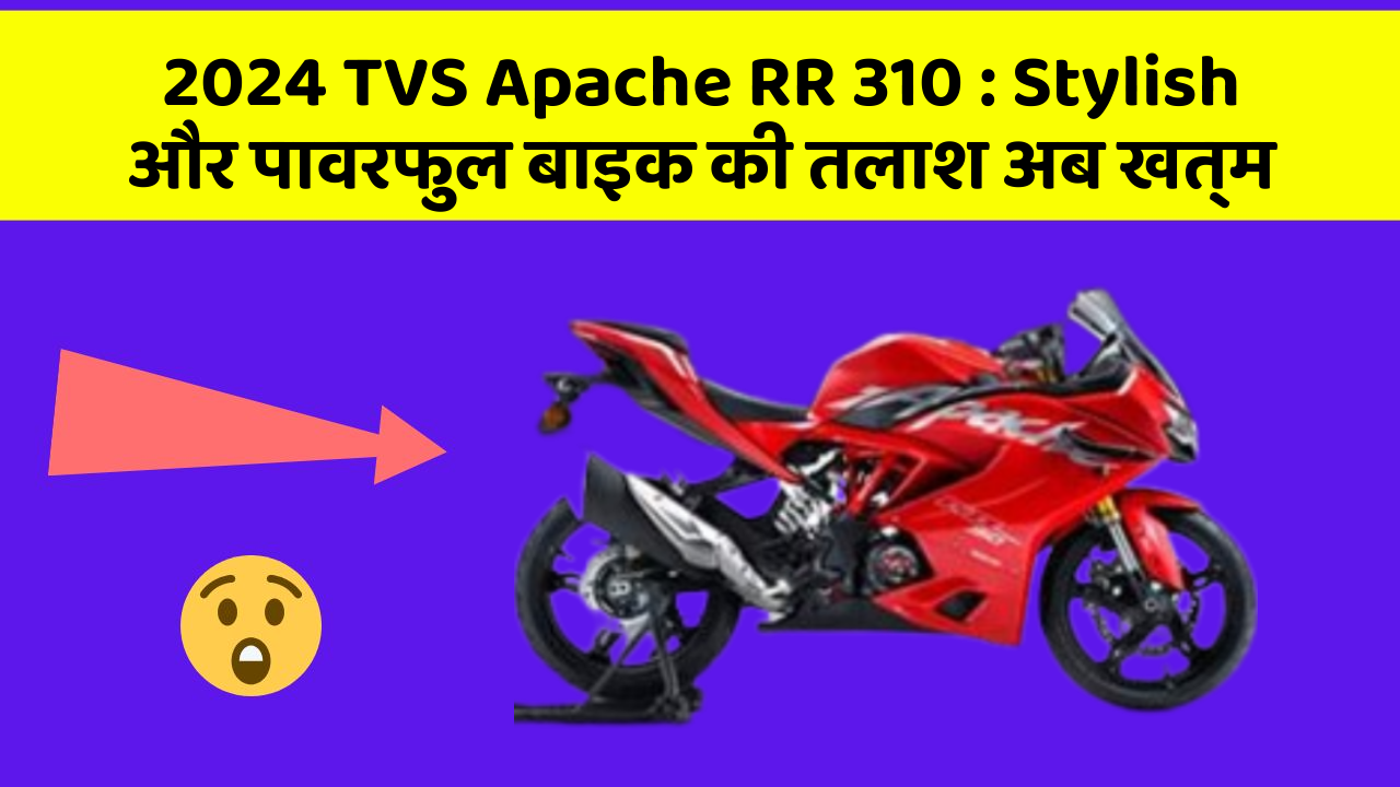 2024 TVS Apache RR 310 : Stylish और पावरफुल बाइक की तलाश अब खत्म