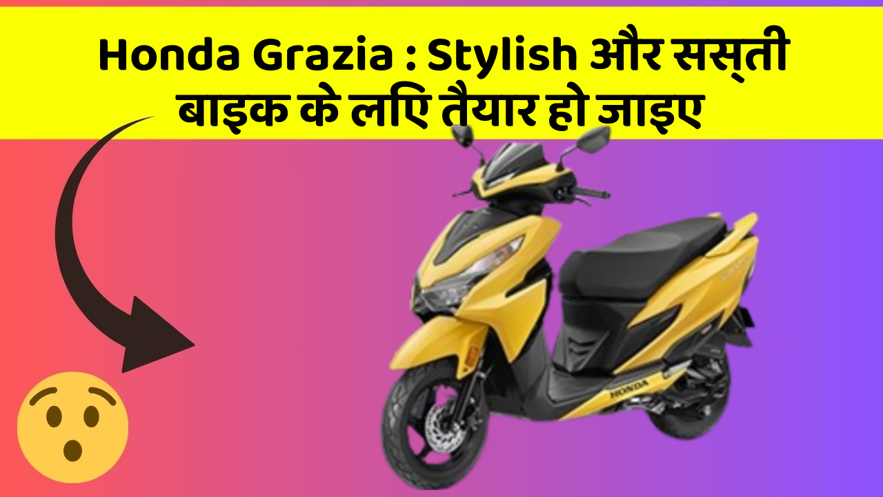 Honda Grazia: Stylish और सस्ती बाइक के लिए तैयार हो जाइए