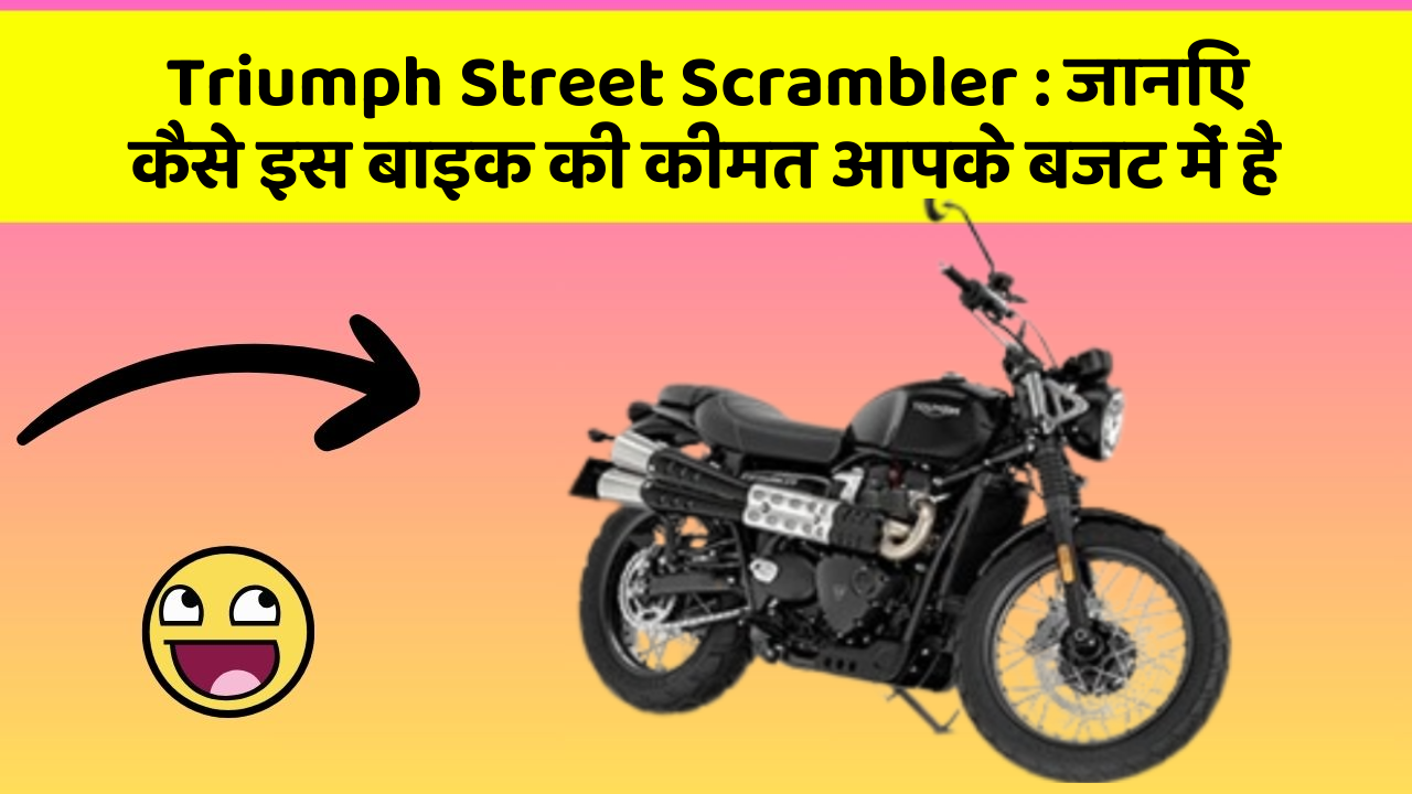 Triumph Street Scrambler: जानिए कैसे इस बाइक की कीमत आपके बजट में है