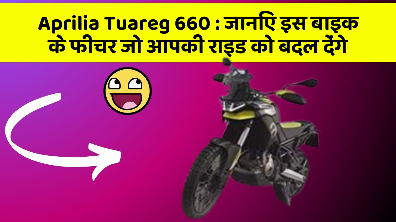 Aprilia Tuareg 660: जानिए इस बाइक के फीचर जो आपकी राइड को बदल देंगे