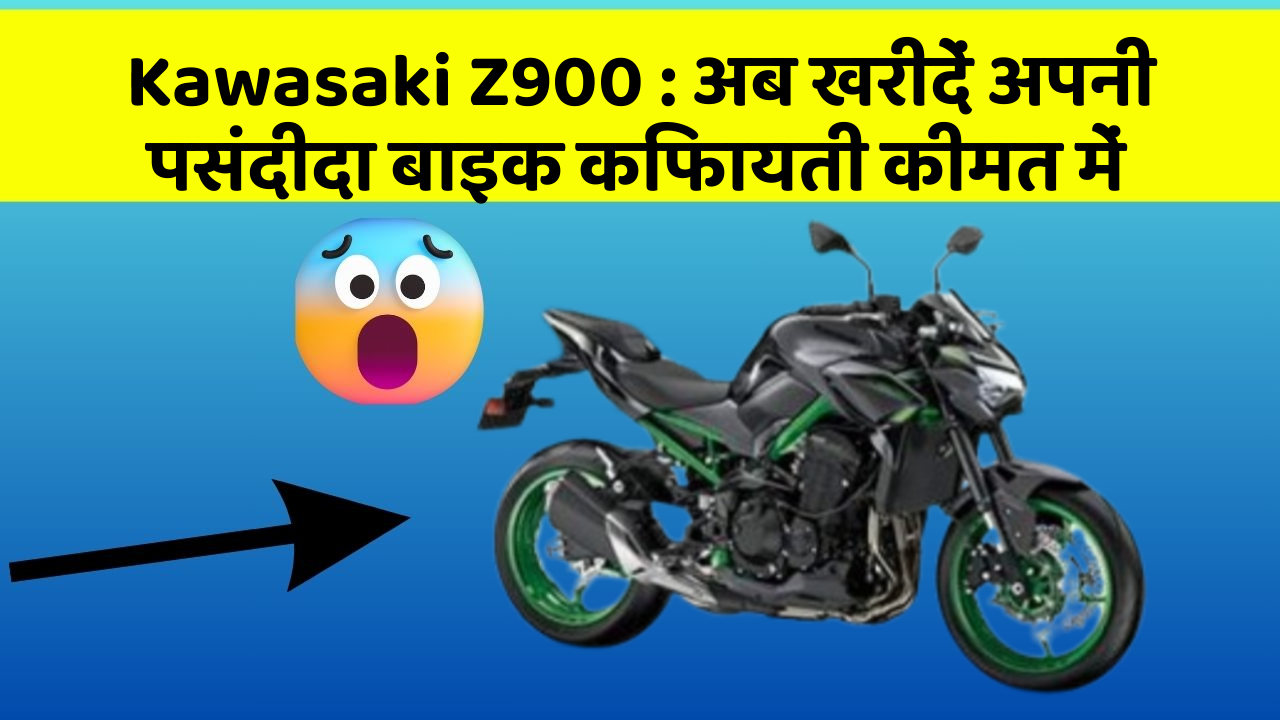 Kawasaki Z900: अब खरीदें अपनी पसंदीदा बाइक किफायती कीमत में
