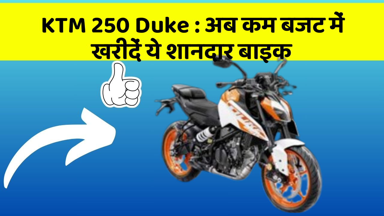 KTM 250 Duke: अब कम बजट में खरीदें ये शानदार बाइक