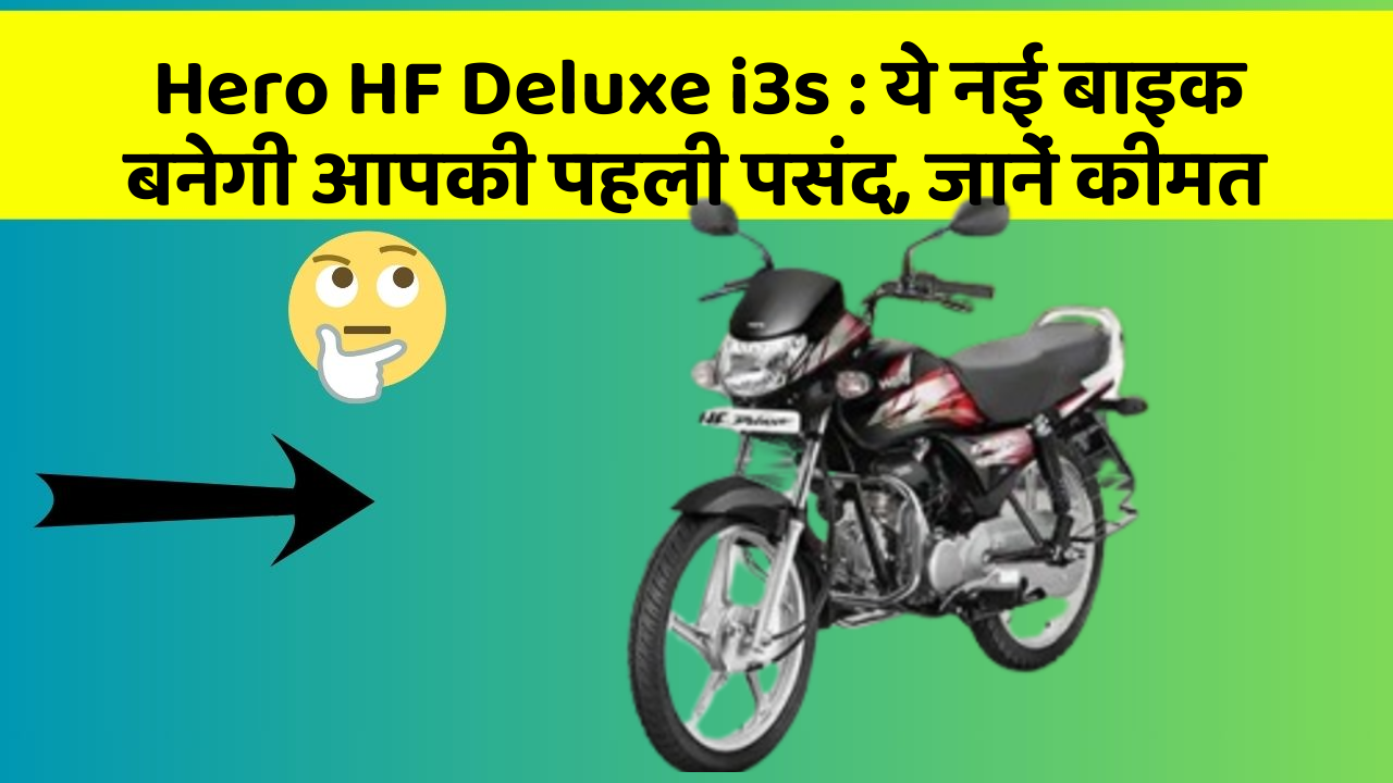 Hero HF Deluxe i3s: जानिए वो नए फीचर जो आपके सफर को और भी मजेदार बनाएंगे!