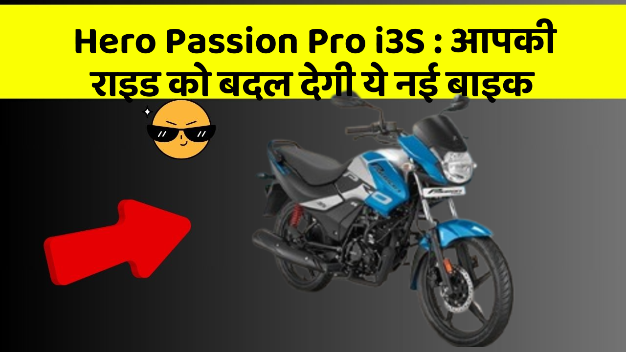 Hero Passion Pro i3S : आपकी राइड को बदल देगी ये नई बाइक