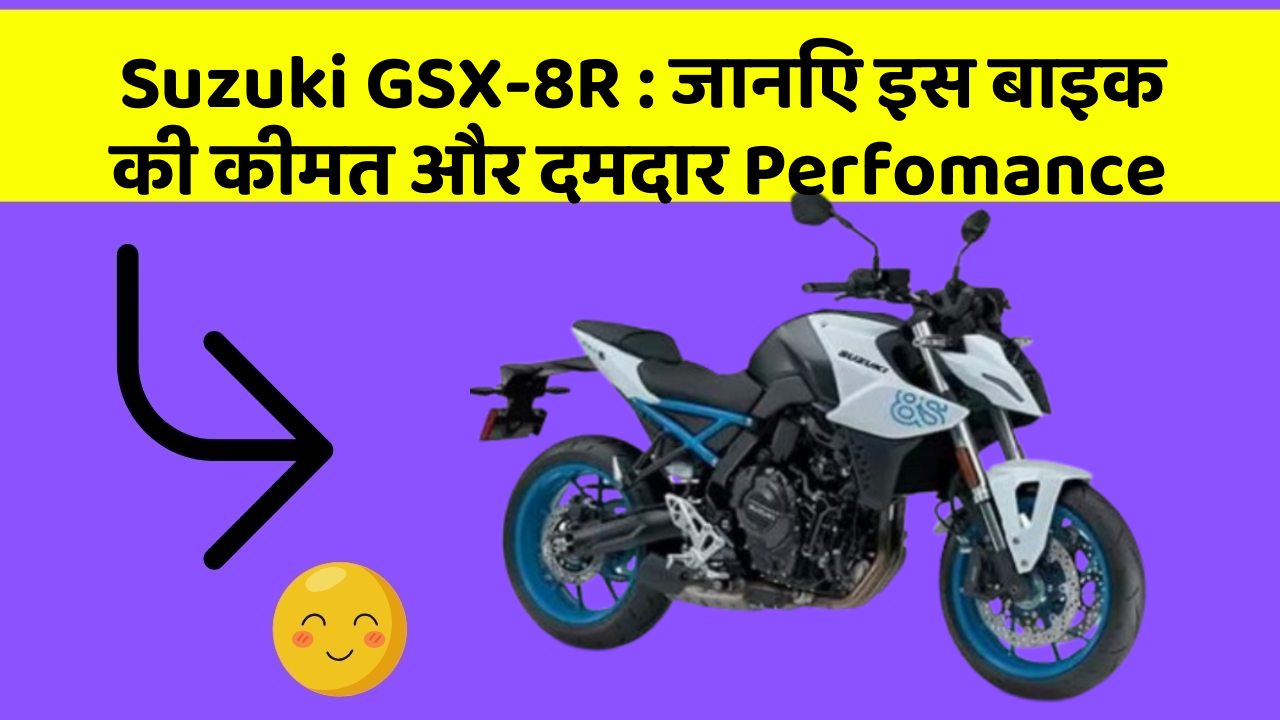 Suzuki GSX-8R: जानिए इस बाइक की कीमत और दमदार Perfomance