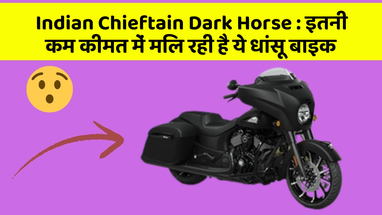 Indian Chieftain Dark Horse: इतनी कम कीमत में मिल रही है ये धांसू बाइक