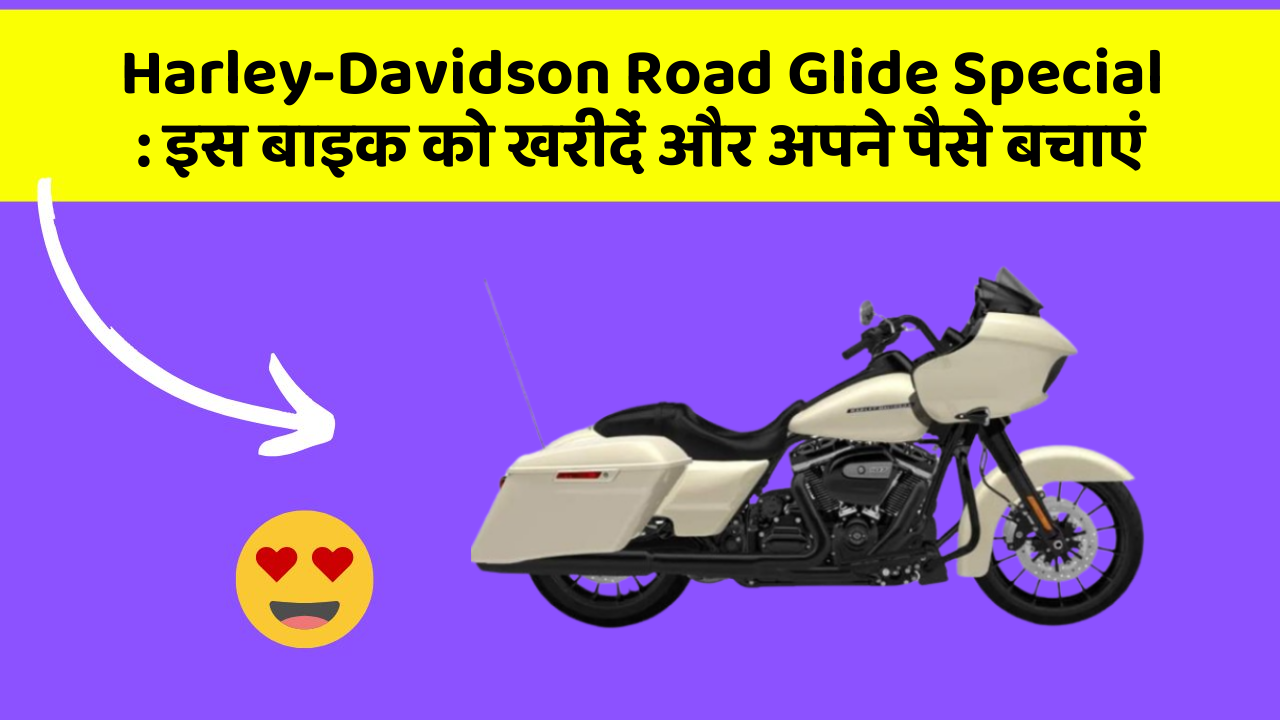 Harley-Davidson Road Glide Special: इस बाइक को खरीदें और अपने पैसे बचाएं