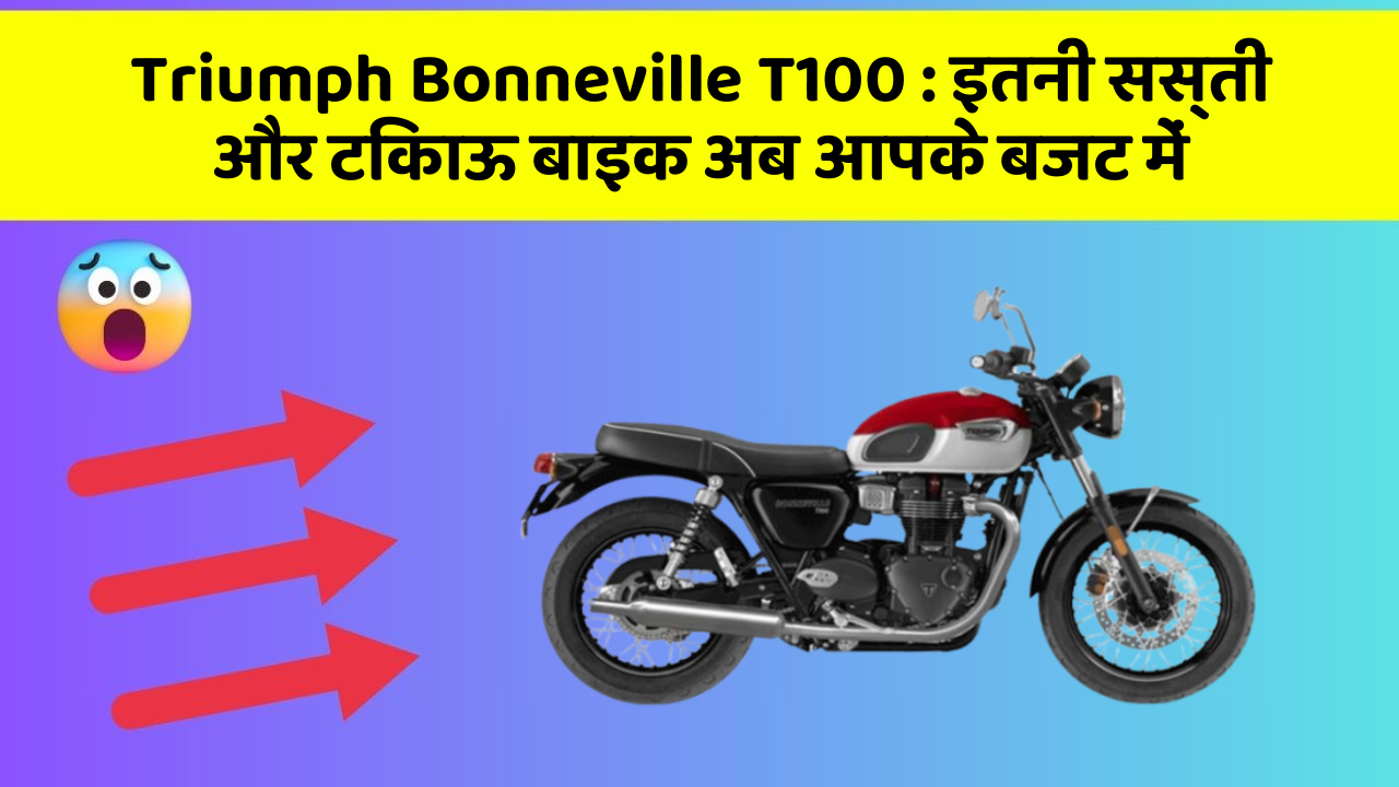 Triumph Bonneville T100 : इतनी सस्ती और टिकाऊ बाइक अब आपके बजट में