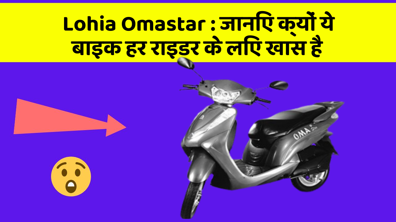 Lohia Omastar : जानिए क्यों ये बाइक हर राइडर के लिए खास है