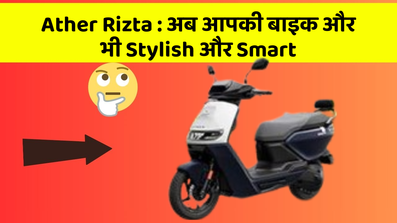 Ather Rizta : अब आपकी बाइक और भी Stylish और Smart