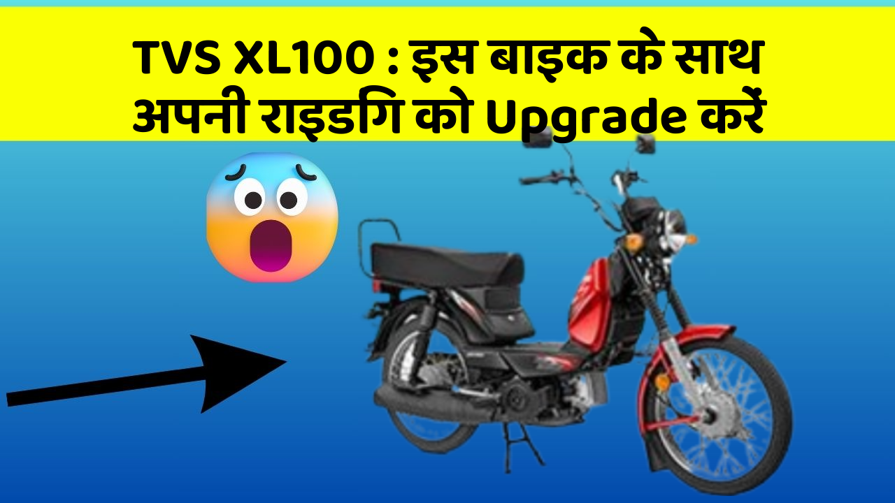 TVS XL100: क्या आपको अपनी कार में ये Smart फीचर चाहिए?