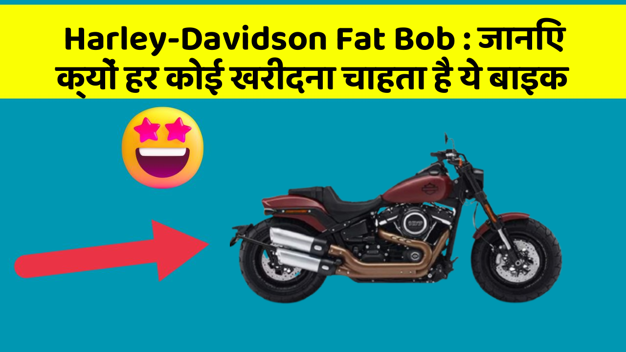 Harley-Davidson Fat Bob: जानिए क्यों हर कोई खरीदना चाहता है ये बाइक