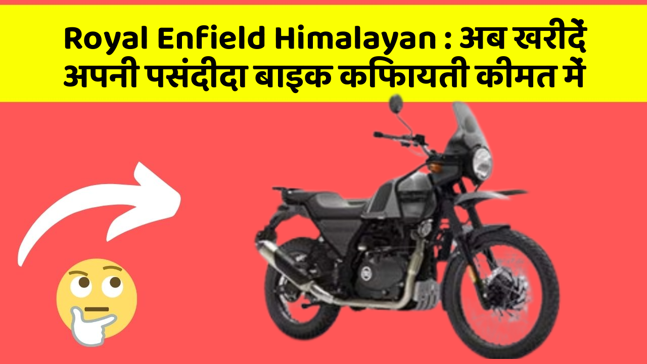 Royal Enfield Himalayan: अब खरीदें अपनी पसंदीदा बाइक किफायती कीमत में