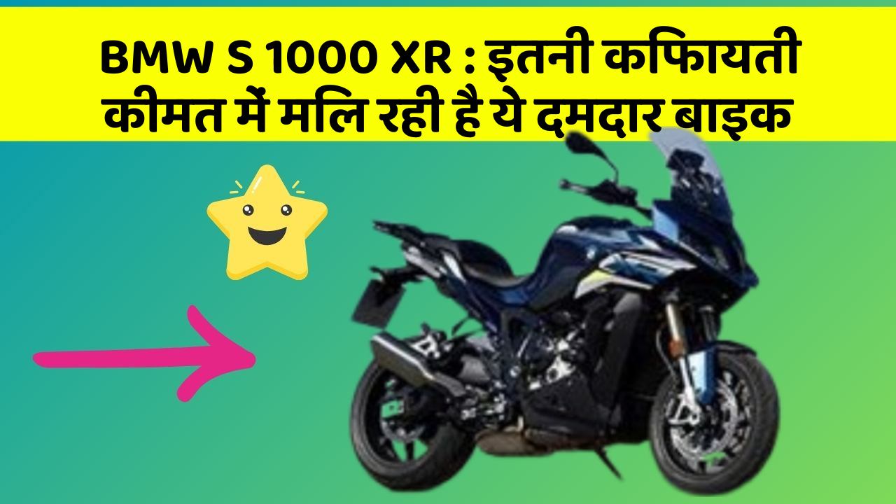 BMW S 1000 XR: इतनी किफायती कीमत में मिल रही है ये दमदार बाइक