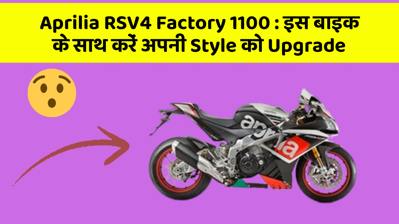 Aprilia RSV4 Factory 1100: इस बाइक के साथ करें अपनी Style को Upgrade