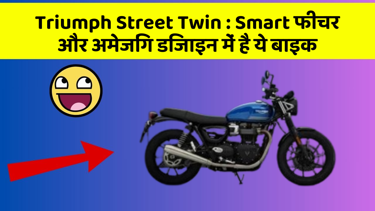 Triumph Street Twin: Smart फीचर और अमेजिंग डिजाइन में है ये बाइक