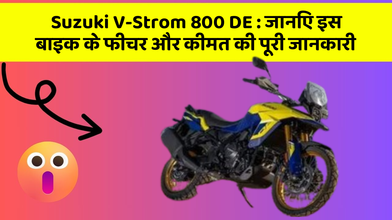 Suzuki V-Strom 800 DE : जानिए इस बाइक के फीचर और कीमत की पूरी जानकारी
