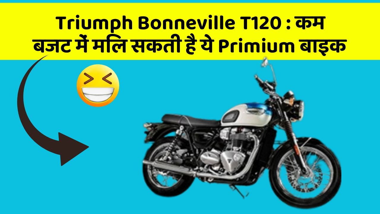 Triumph Bonneville T120: कम बजट में मिल सकती है ये Primium बाइक