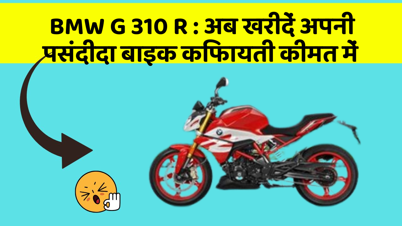 BMW G 310 R: अब खरीदें अपनी पसंदीदा बाइक किफायती कीमत में