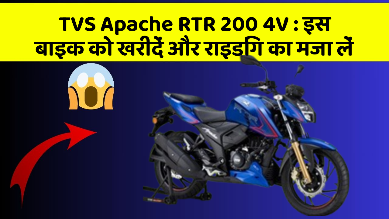 TVS Apache RTR 200 4V: इन फीचर के साथ आपका सफर होगा और भी मजेदार!