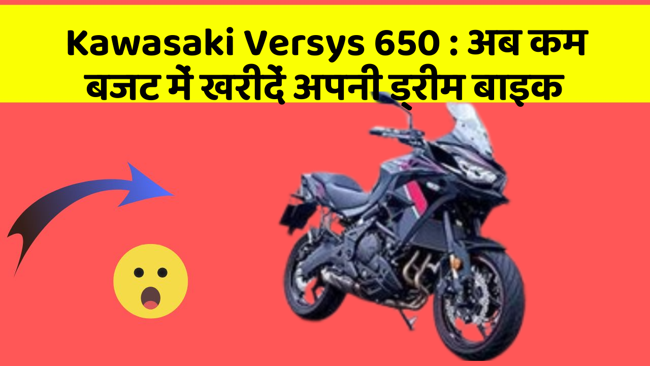 Kawasaki Versys 650: अब कम बजट में खरीदें अपनी ड्रीम बाइक