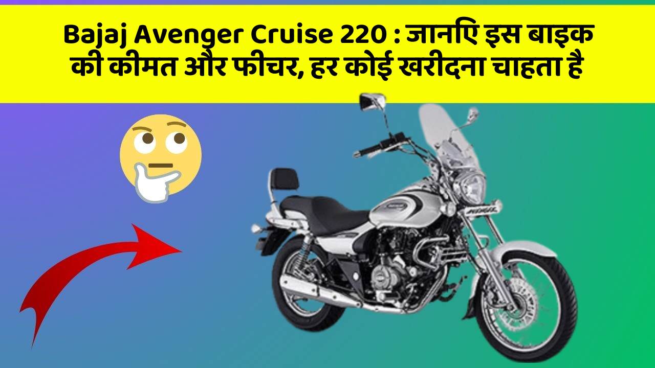 Bajaj Avenger Cruise 220: कार का ये फीचर आपको खुद की सुरक्षा में मदद करेगा!