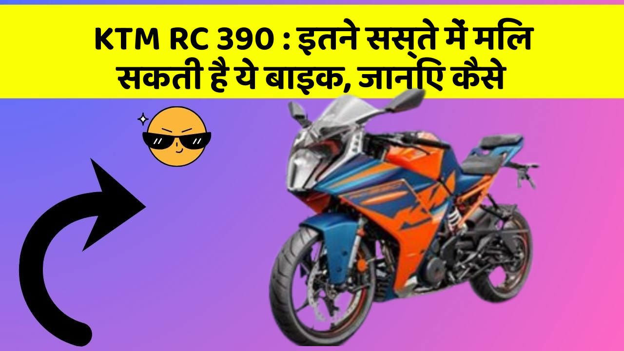 KTM RC 390: इतने सस्ते में मिल सकती है ये बाइक, जानिए कैसे