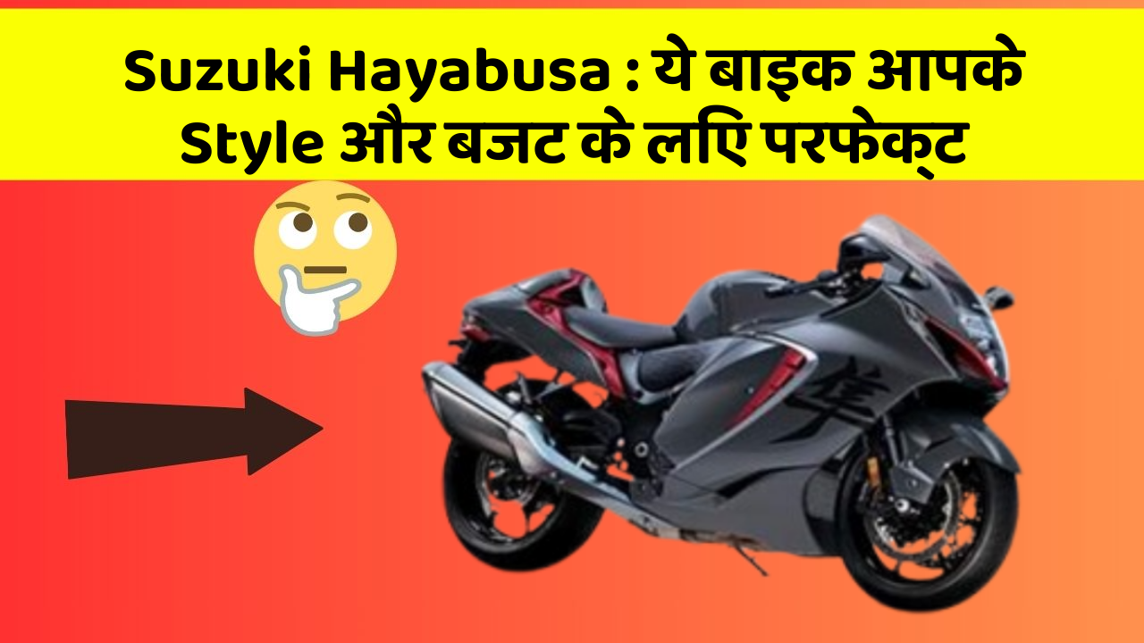 Suzuki Hayabusa: ये बाइक आपके Style और बजट के लिए परफेक्ट