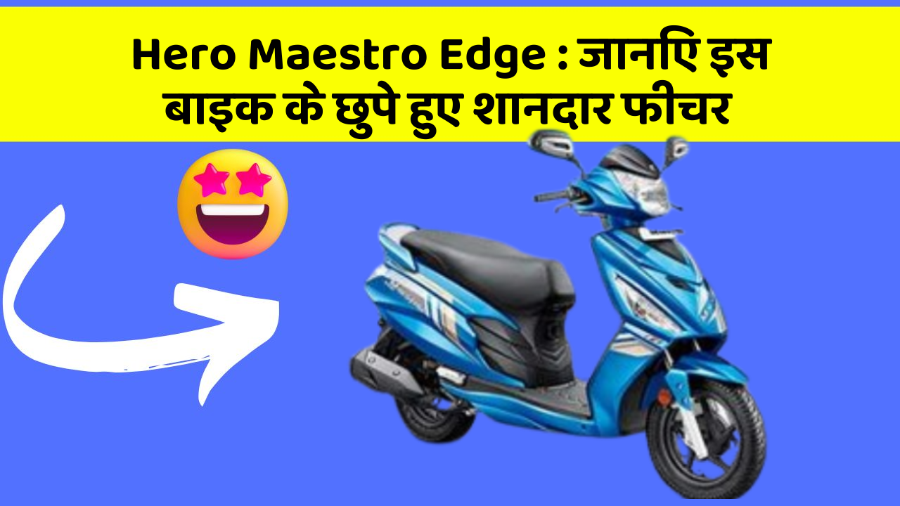 Hero Maestro Edge: जानिए इस बाइक के छुपे हुए शानदार फीचर