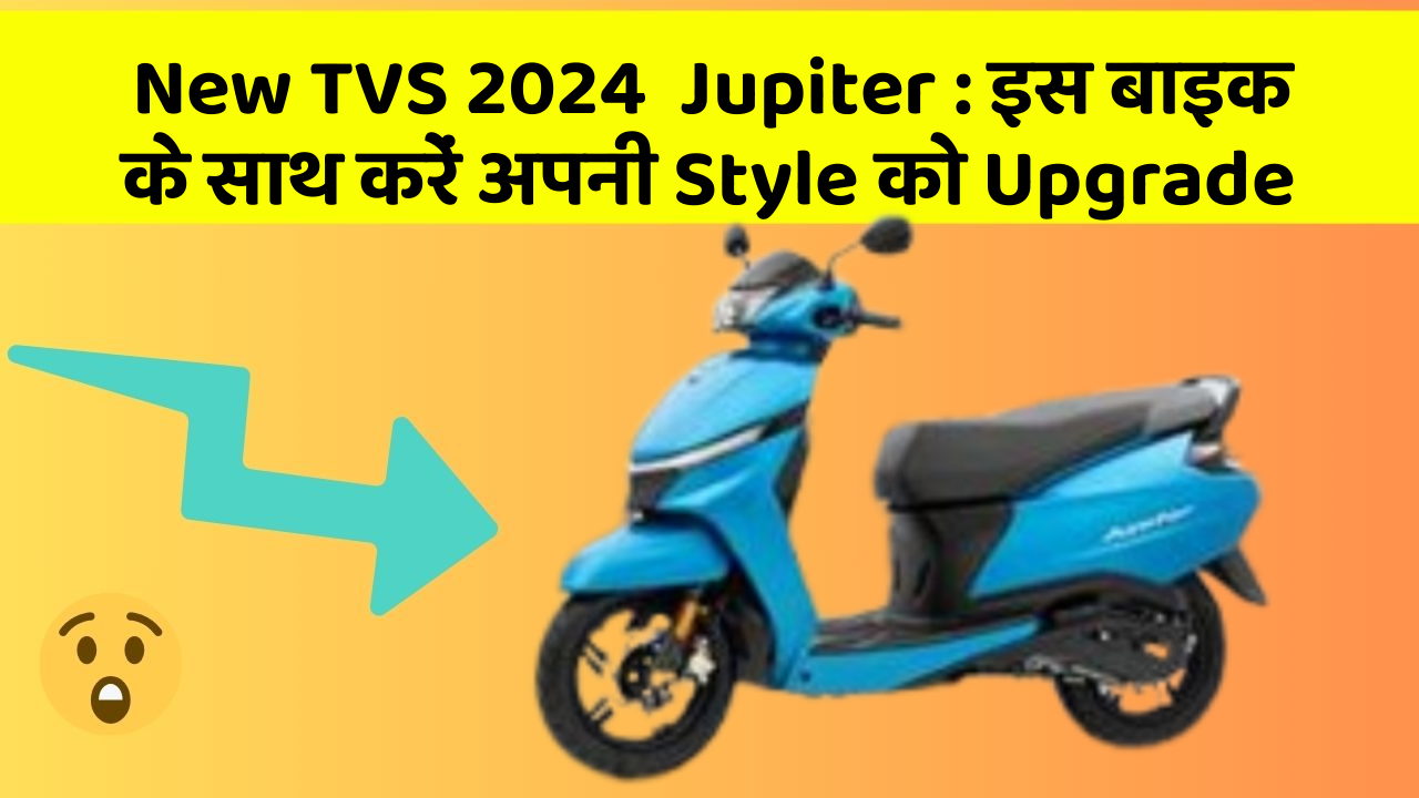 New TVS 2024  Jupiter: इस बाइक के साथ करें अपनी Style को Upgrade
