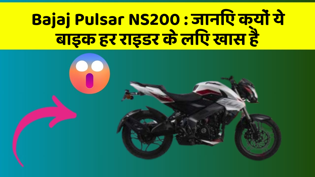 Bajaj Pulsar NS200: जानिए क्यों ये बाइक हर राइडर के लिए खास है