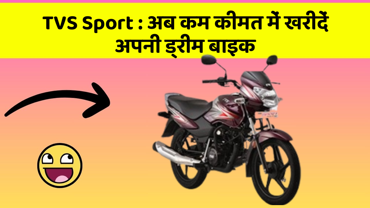 TVS Sport: अब कम कीमत में खरीदें अपनी ड्रीम बाइक