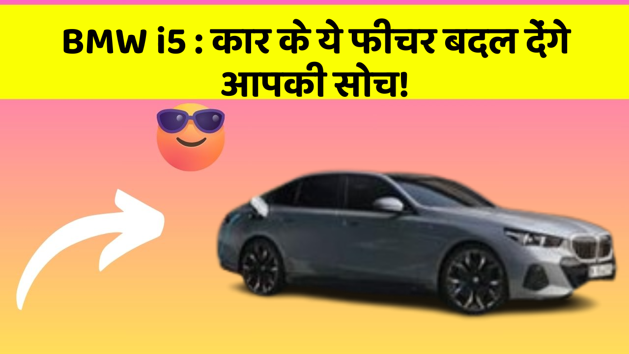 BMW i5: कार के ये फीचर बदल देंगे आपकी सोच!