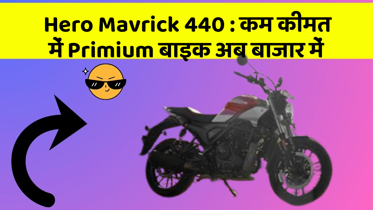 Hero Mavrick 440: कम कीमत में Primium बाइक अब बाजार में