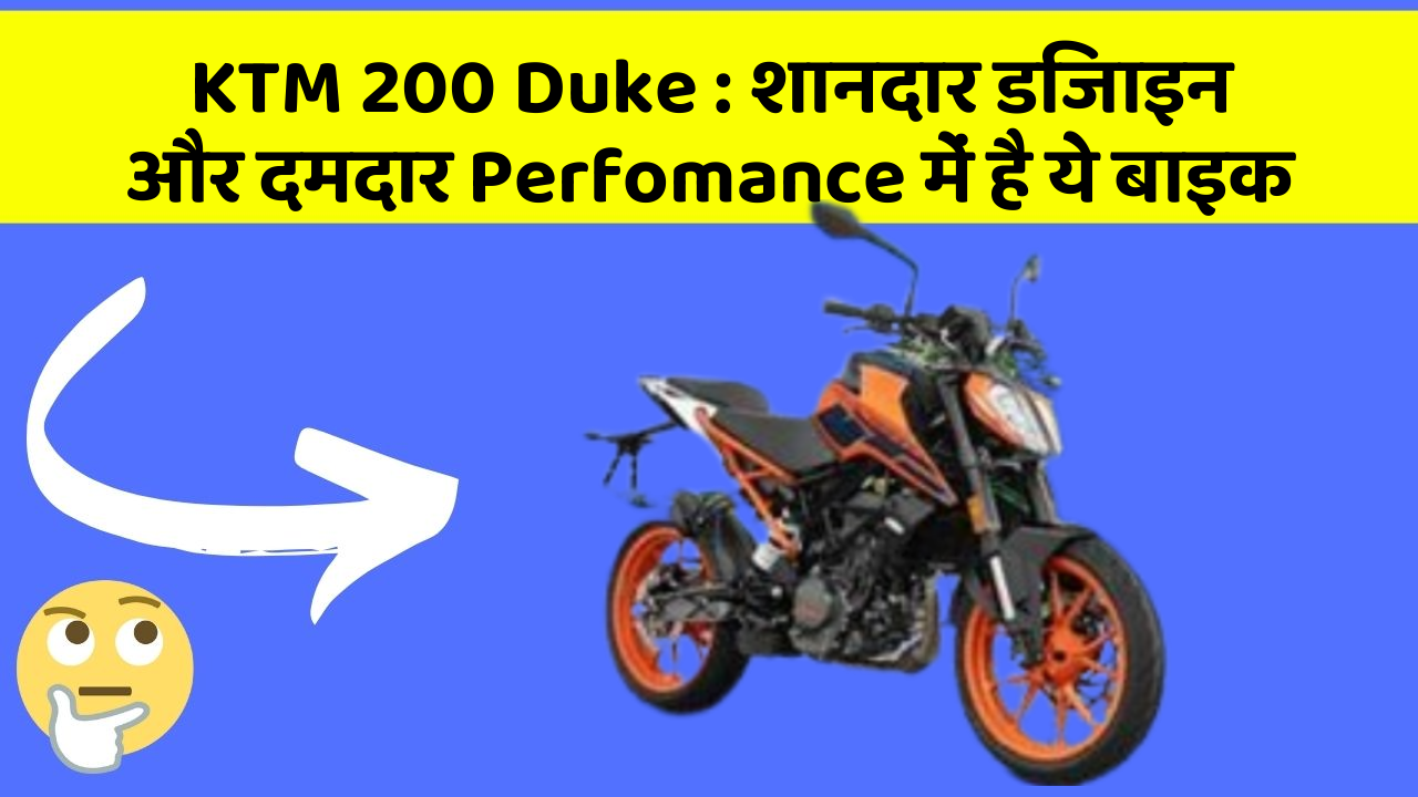 KTM 200 Duke: शानदार डिजाइन और दमदार Perfomance में है ये बाइक