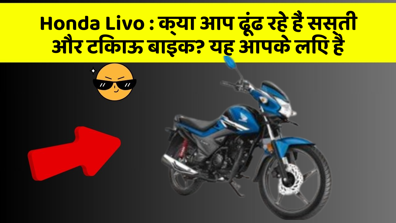 Honda Livo: क्या आप ढूंढ रहे हैं सस्ती और टिकाऊ बाइक? यह आपके लिए है