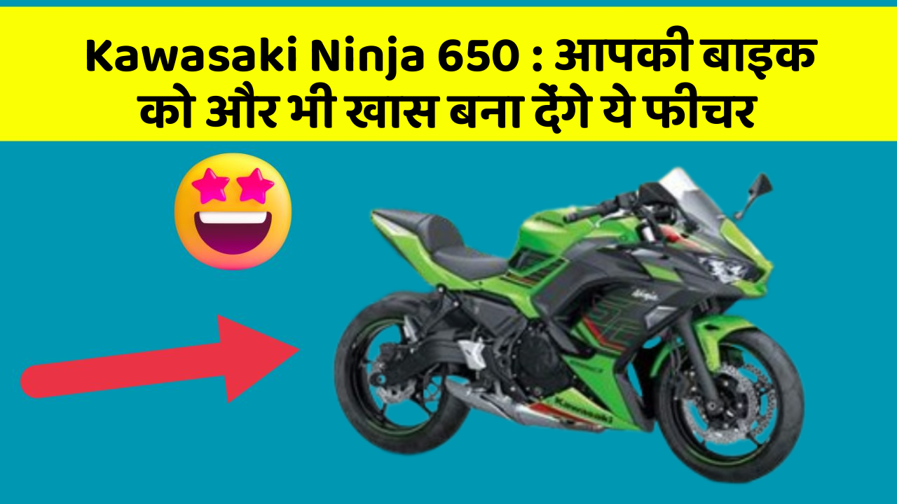 Kawasaki Ninja 650: आपकी बाइक को और भी खास बना देंगे ये फीचर