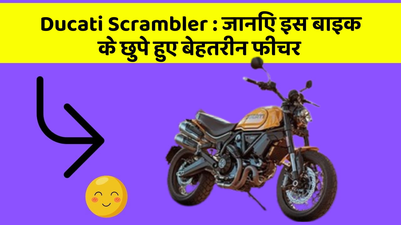 Ducati Scrambler : जानिए इस बाइक के छुपे हुए बेहतरीन फीचर