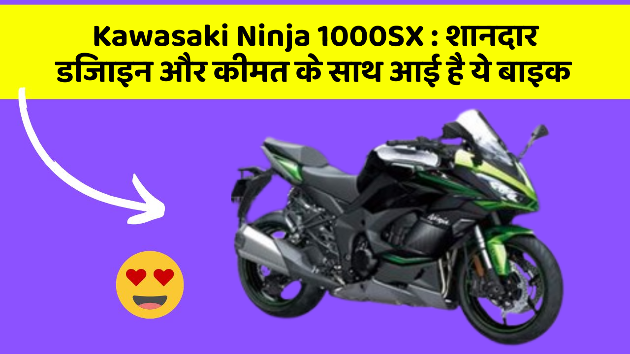 Kawasaki Ninja 1000SX: शानदार डिजाइन और कीमत के साथ आई है ये बाइक